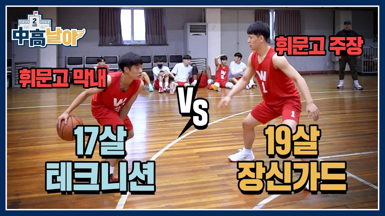 서장훈, 현주엽 등 레전드들이 졸업한 휘문고등학교 선수들의 1대1 실력은?｜중고날아2