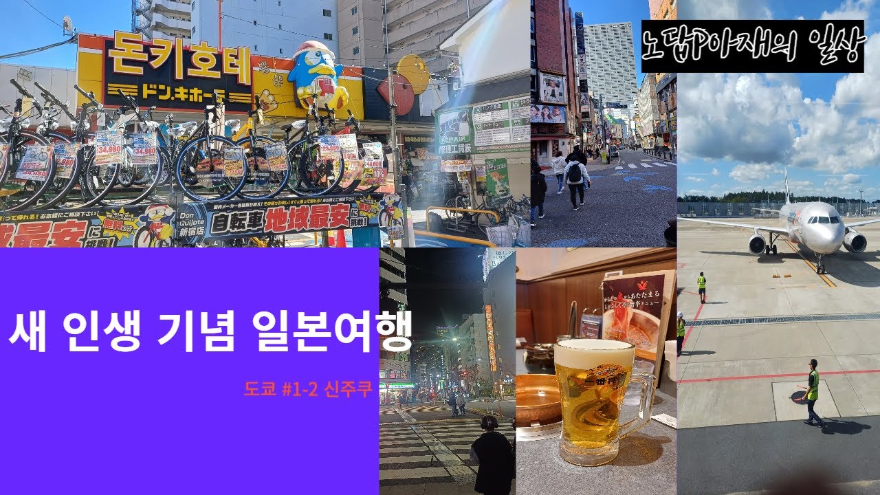 새 인생 시작전 일본여행_도쿄 신주쿠