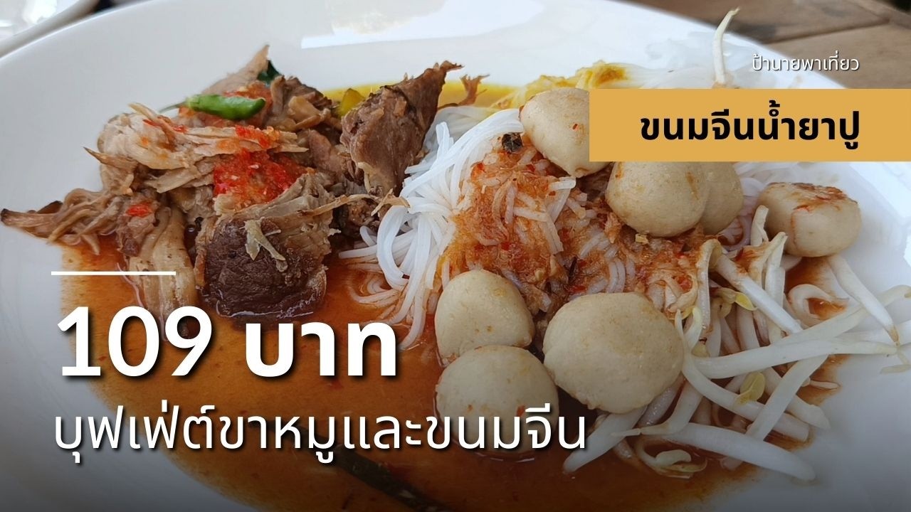 109 บาท บุฟเฟ่ต์ขาหมูนุ่มๆและขนมจีน คุ้มจุกๆ | EP464