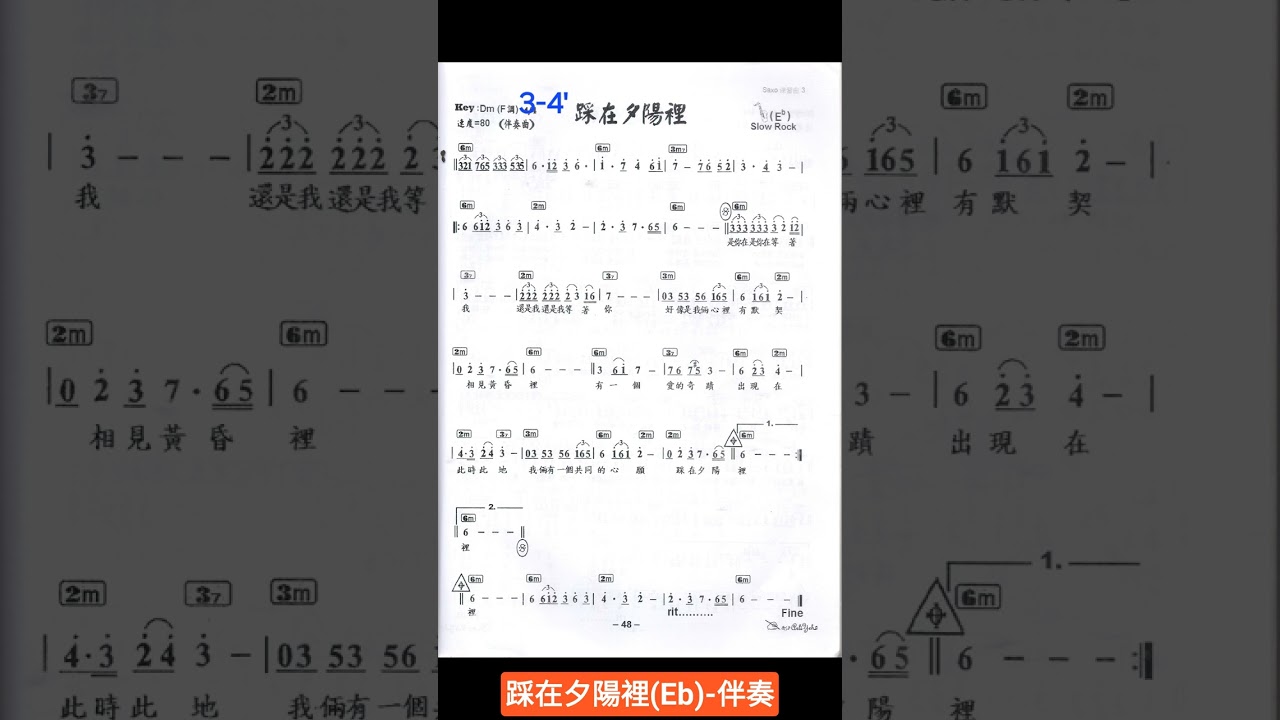 踩在夕陽裡 Eb 譜伴