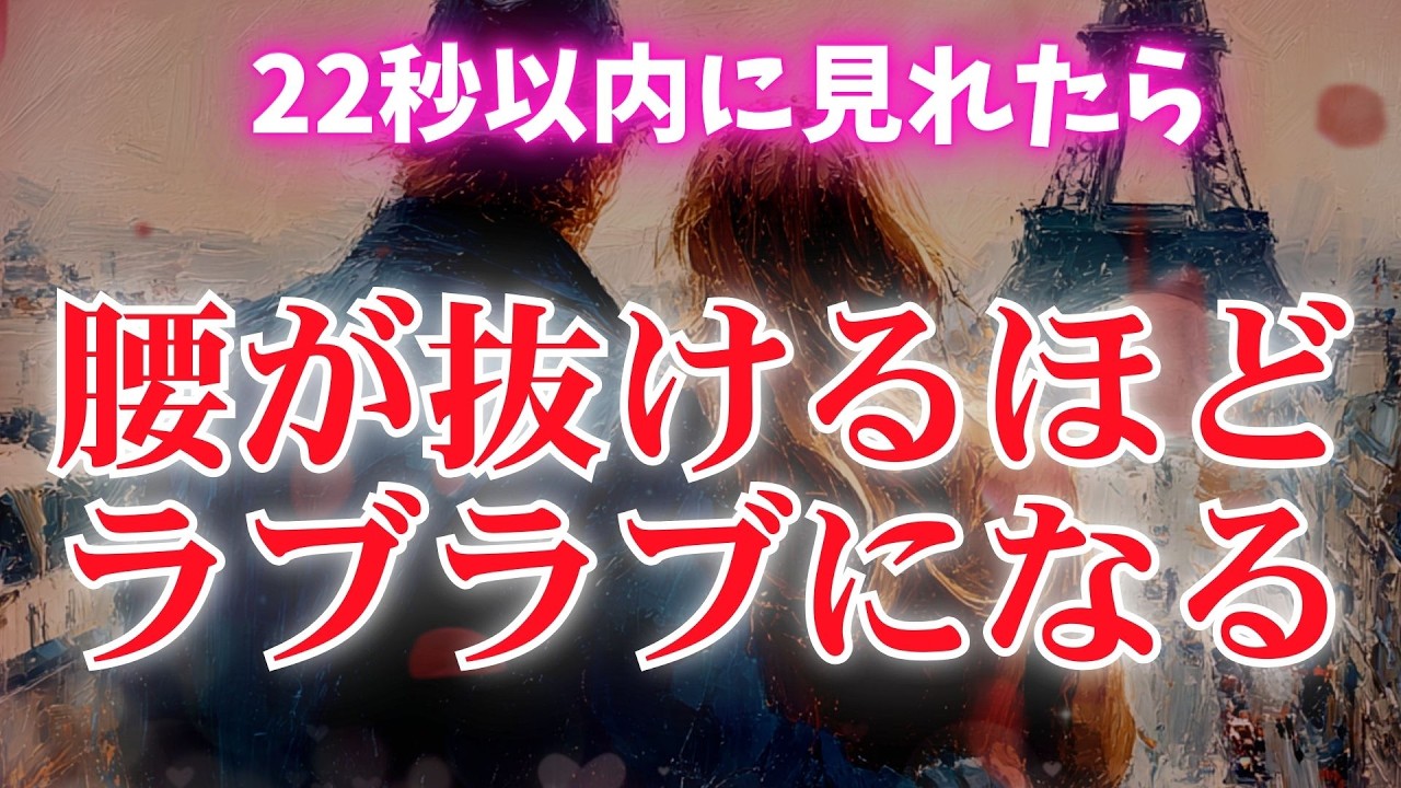 ※想い人は歯止めが利かなくなります【腰が抜けるほど想い人とラブラブになって愛し合えます❤】　濃密な恋波動　 #告白 #両思い #連絡がくる#年下彼女 #年下彼氏 #恋が叶う音源