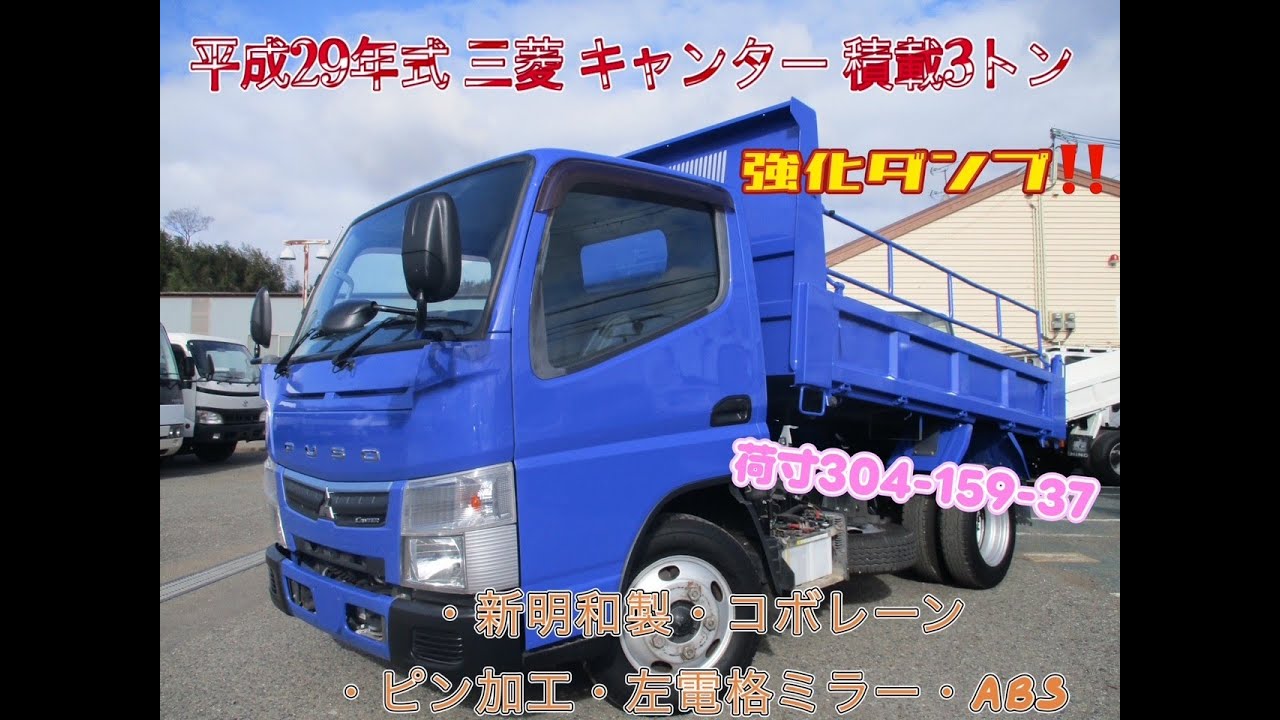 平成29年式 三菱 キャンター 積載3トン 強化ダンプ 5速MT お問い合わせ番号：3467