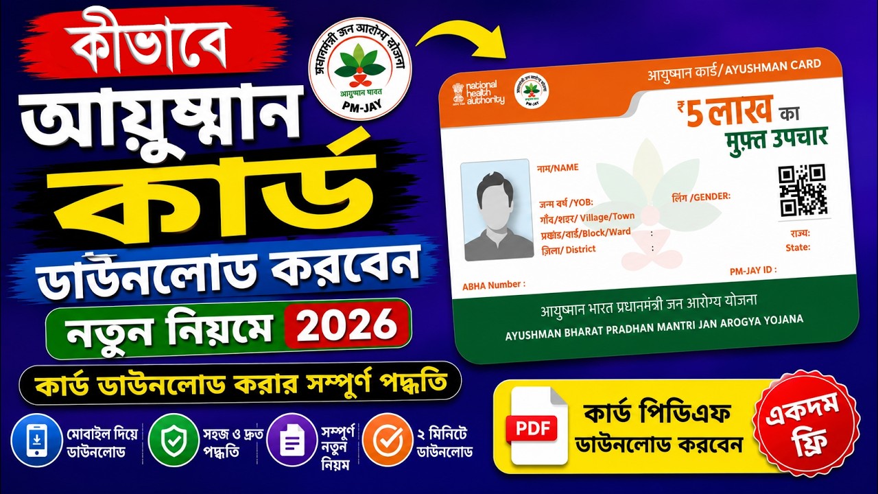 আউসমান কার্ড কিভাবে DOWNLOAD করবেন 2026 ? Ayushman Card Kivabe Download Korbo | #bangla