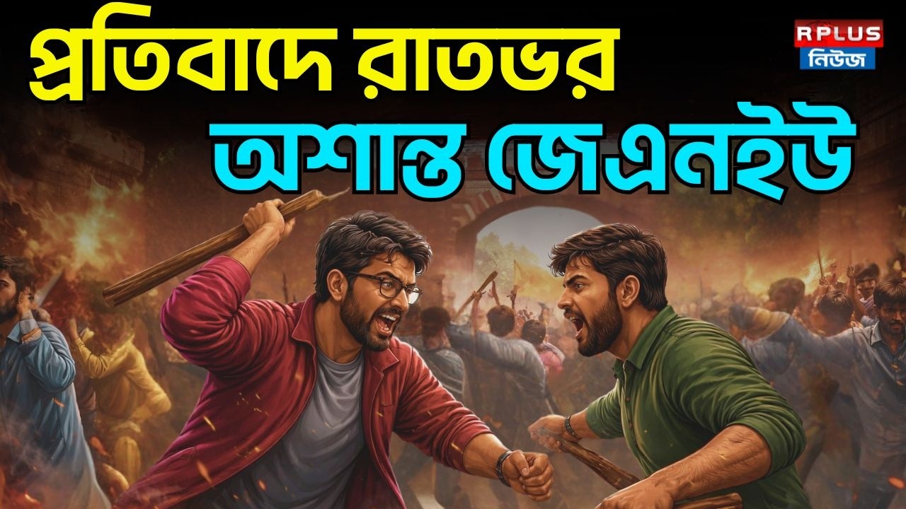প্রতিবাদে রাতভর অশান্ত জেএনইউ | JNU | JNU Fight | Protests | JNU Protests | Overnight Protest