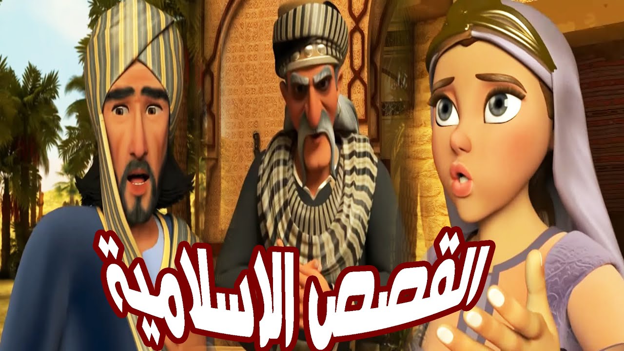مجموعة من اقوى المشاهد الاسلامية حول 