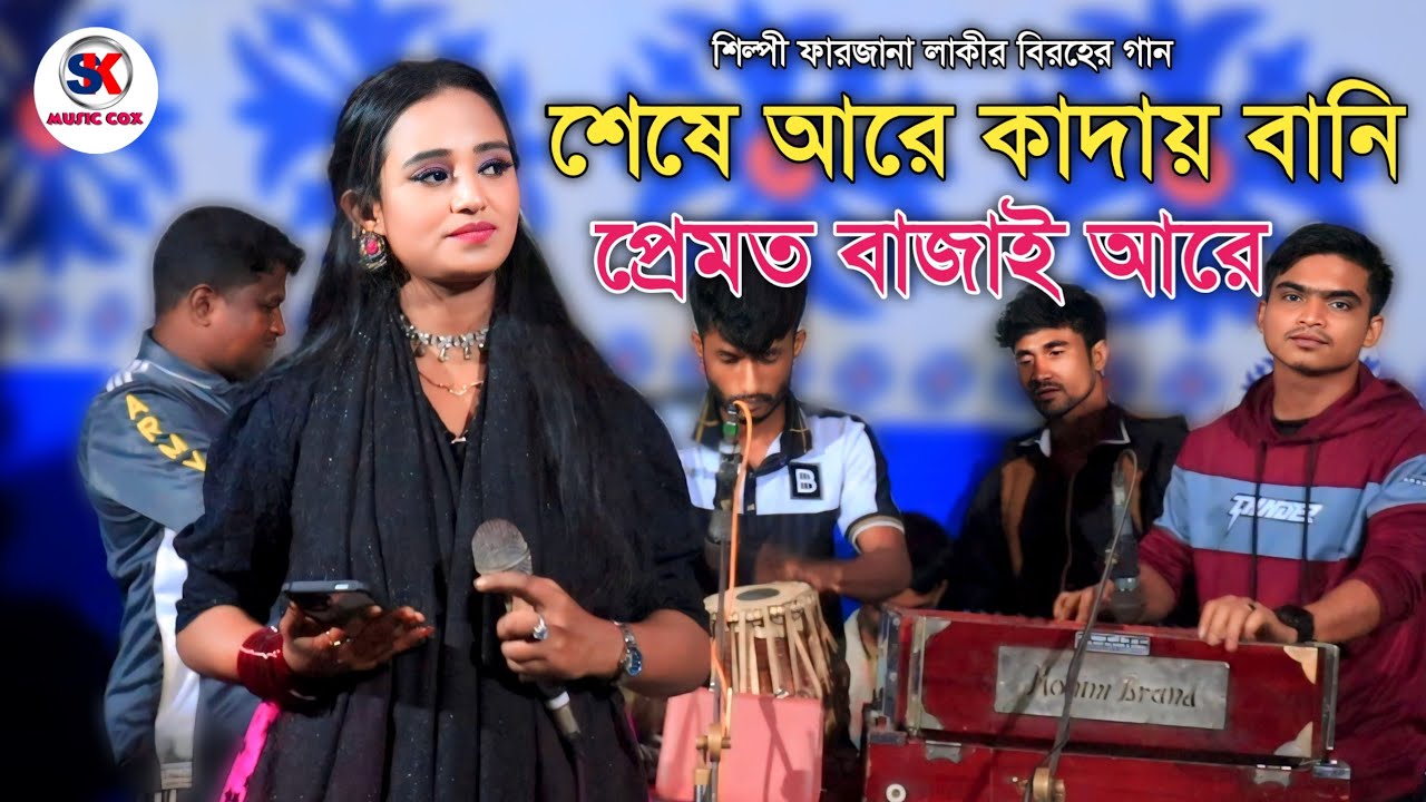 শেষে আরে কাদায় বানি প্রেমত বাজাই আরে। শিল্পী ফারজানার নতুন বিরহের গান। ctg song l new Ancholik Gaan 