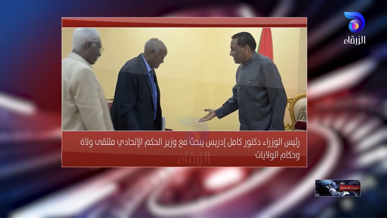 رئيس الوزراء دكتور كامل إدريس يبحث مع وزير الحكم الإتحادي ملتقى ولاة وحكام الولايات| الموجز الإخباري