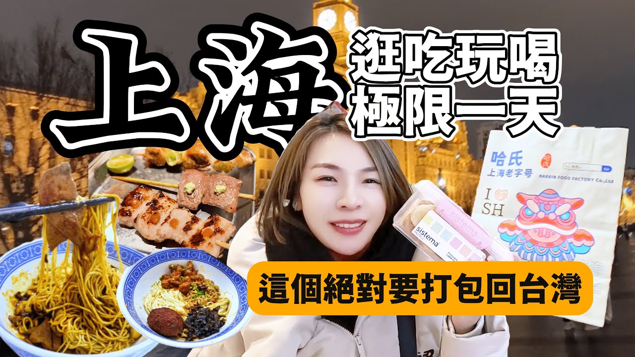 上海轉機24小時吃喝玩樂精華/全世界都給我來這裡吃蝴蝶酥好嗎!!/美到昏倒外灘/長樂路一排酒吧小到不可思議/拌麵真的很厲害!!!