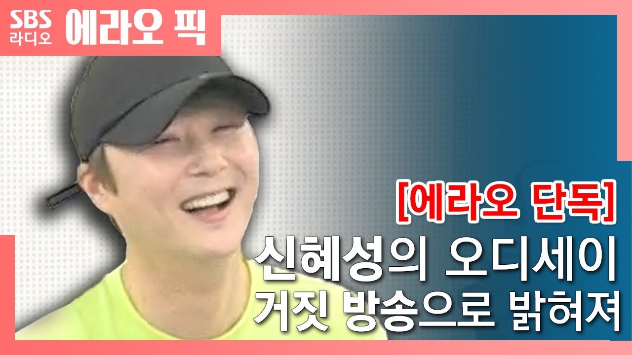 [음악 오디세이] (단독) 신혜성의 음악오디세이 거짓 방송으로 밝혀져