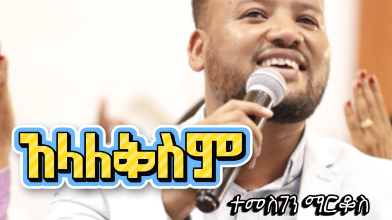 TEMESGEN MARKOS አላለቅስም///ያራምባ