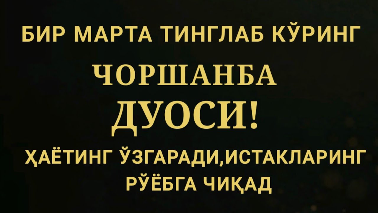 ЧОРШАНБА КУНИ ЭНГ КУЧЛИ ДУО,БАРЧА БАРЧА ОРЗУЛАРИНГ ВА ИСТАКЛАРИНГ АМАЛГА ОШАДИ