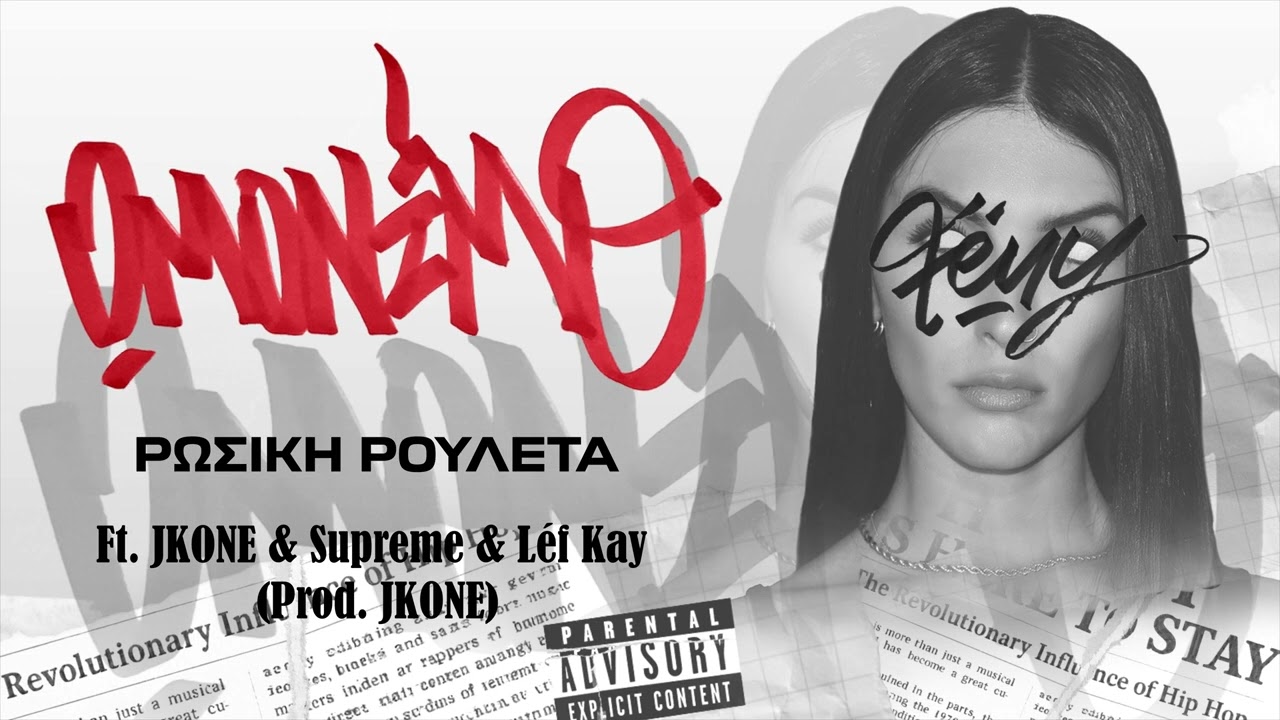 06. &Rho;ώ&sigma;&iota;&kappa;&eta; &Rho;&omicron;&upsilon;&lambda;έ&tau;&alpha; | F&eacute;ny x Supreme x JKONE | &Omega;&mu;ό&nu;&iota;&mu;&omicron; 2025