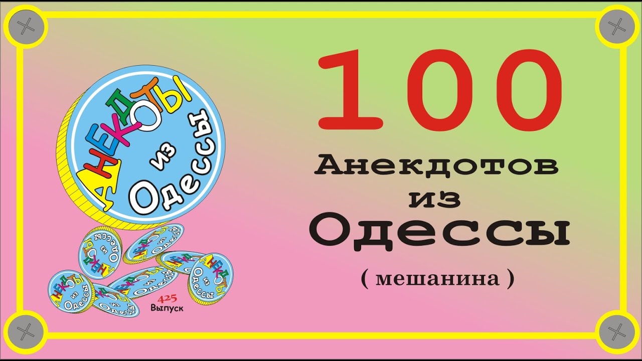 Отборные одесские анекдоты топ 100 мешанина