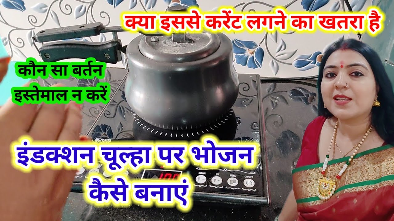 इंडक्शन चूल्हा से करेंट लगने का खतरा है इंडक्शन चूल्हा पर भोजन कैसे बनाएं Induction advantages of