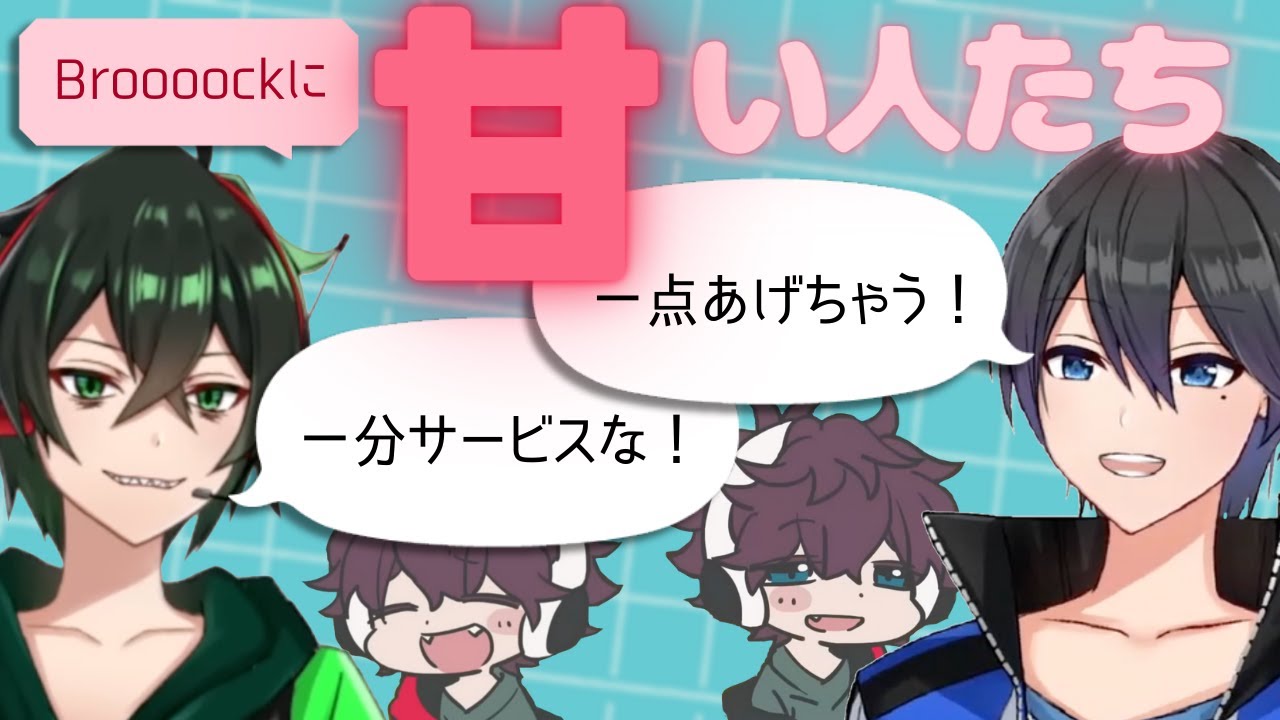 【切り抜き】Broooockに甘い対応をするメンバーたちまとめ