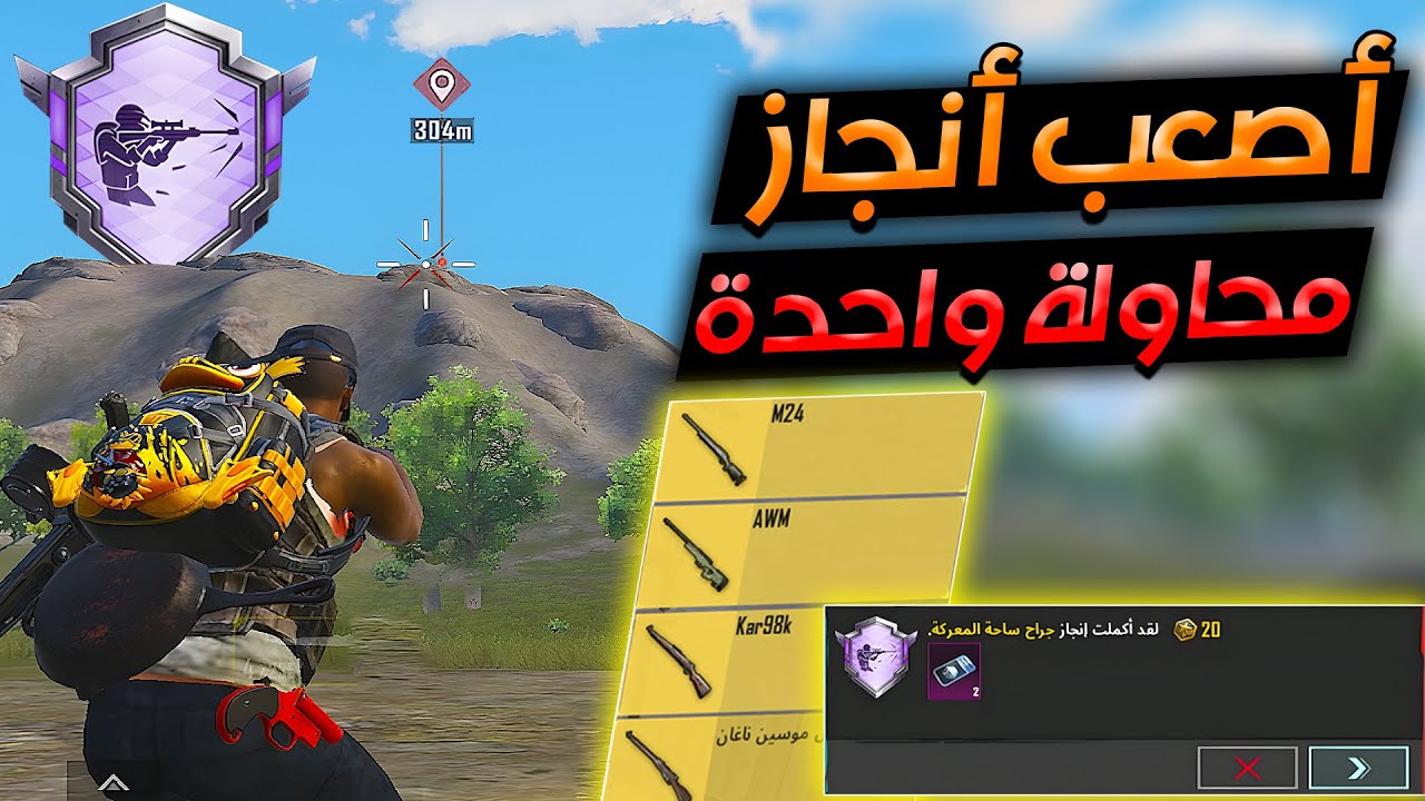 اسهل طريقة ✔ تكمل بيها انجاز جراح ساحة المعركة بأول محاولة ببجي موبايل