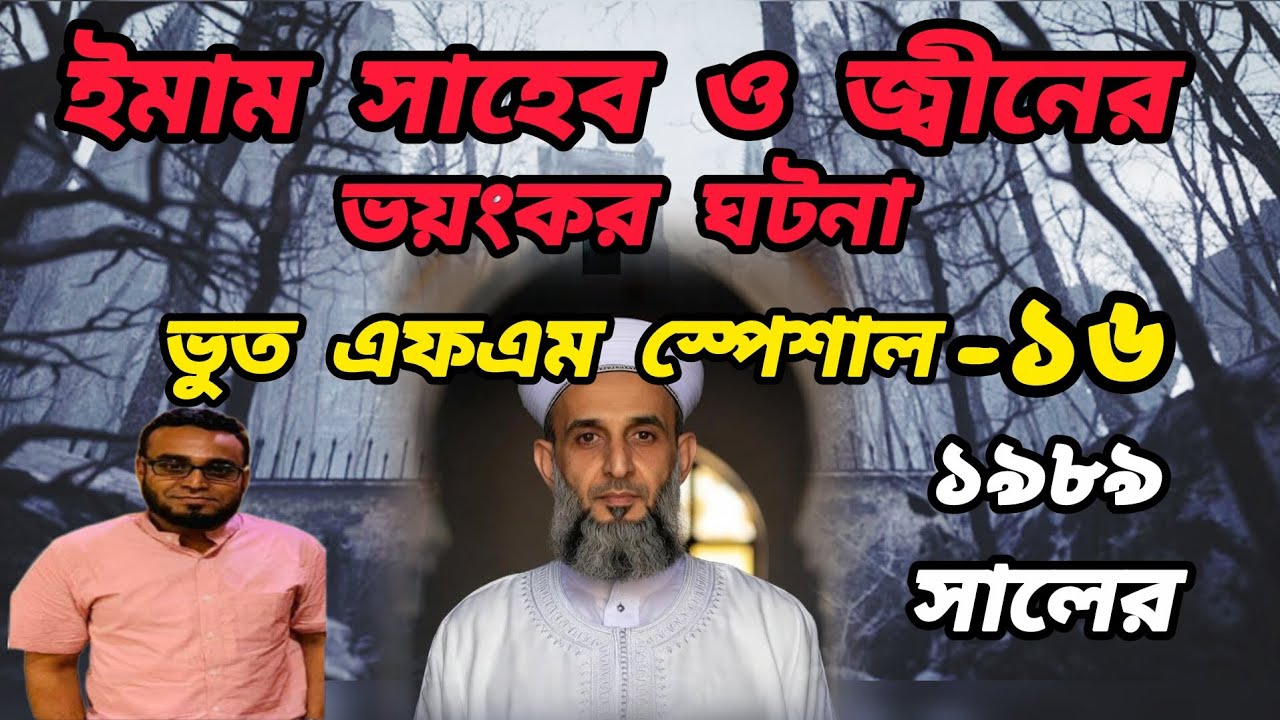 BHOOTFM 1989|ইমাম সাহেব ও জ্বীনের ঘটনা|Bhoot fm.Special Afnan.Babu vai.Black Magic,Villagestory.