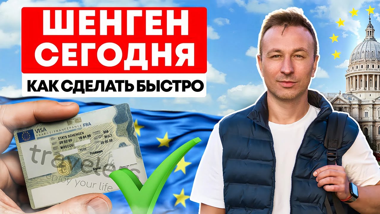 Как получить шенген 2025 легко и быстро