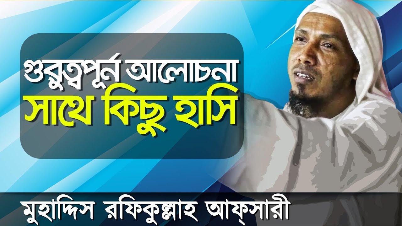 Bangla Waz Muhaddis Rafiq Ullah Afsari-রফিক উল্লাহ আফসারী-Bangla New Waz-Rafiqullah Afsari Waz 2018