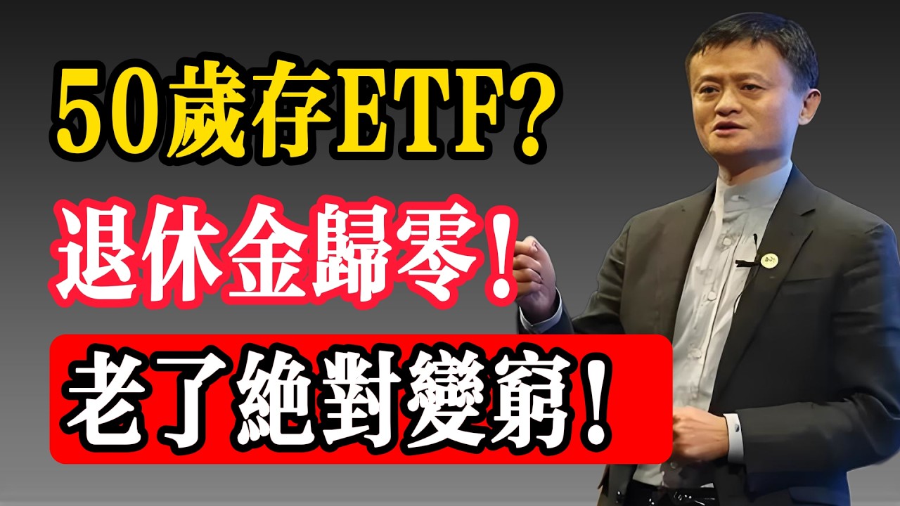 50歲還在傻傻存高股息ETF？2026最新『退休金致命傷』，華爾街不敢說的3個真相，這習慣讓你老了變窮！(附自保心法)#马云 #高股息 #退休金