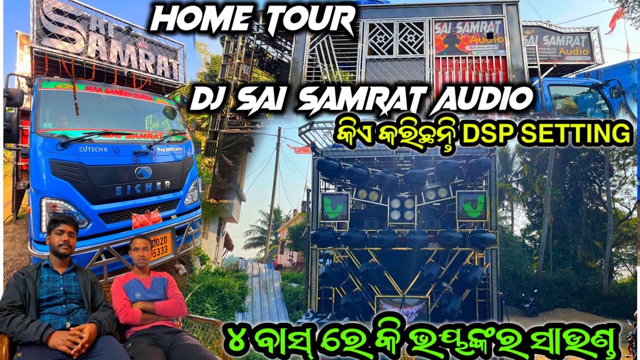 DJ SAI SAMRAT AUDIO HOME TOUR କିଏ କରିଛନ୍ତି DSP SETTING ୪ ବାସ୍ ରେ କି ଭୟଙ୍କର ସାଉଣ୍ଡ