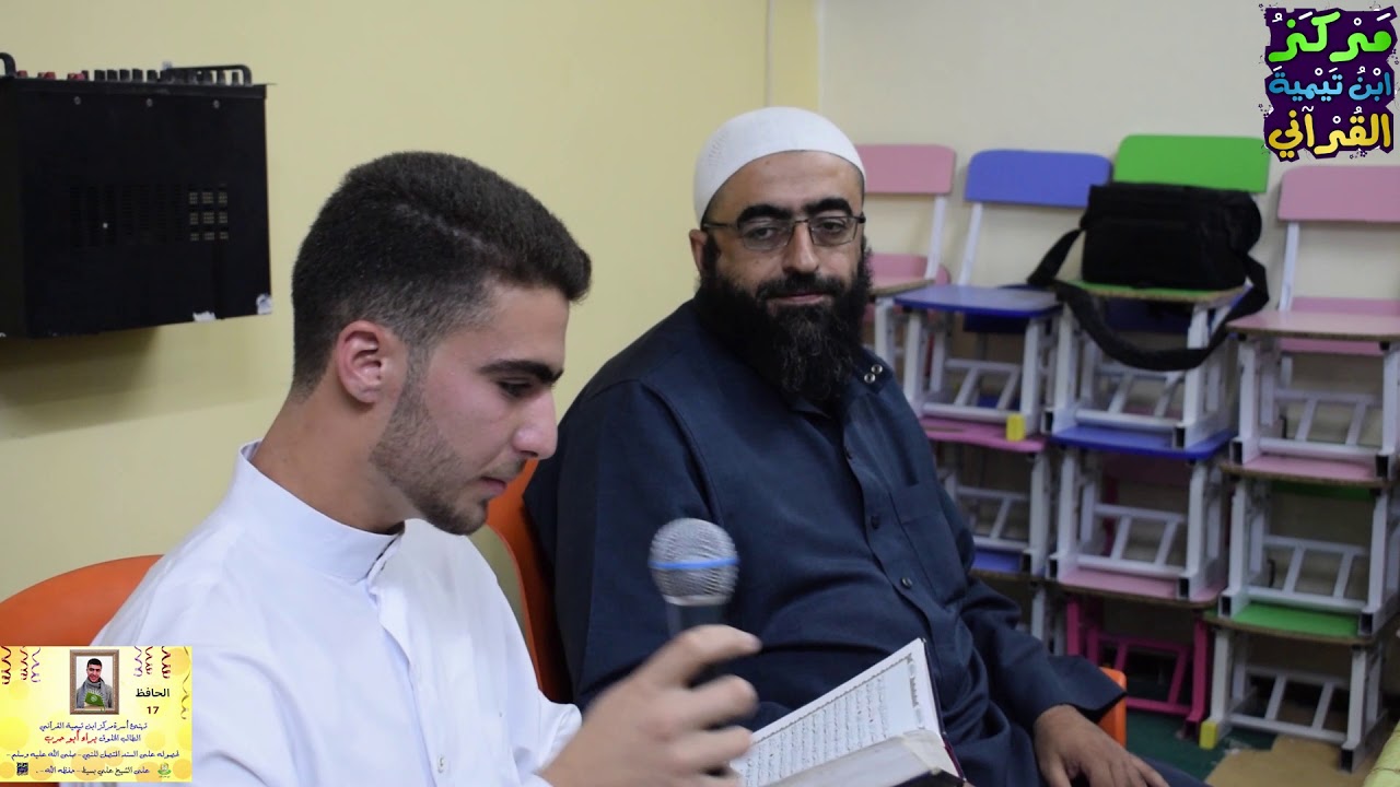 جلسة ختمة الطالب براء أبو حرب ، الحافظ رقم ١٧ في مركز ابن تيمية