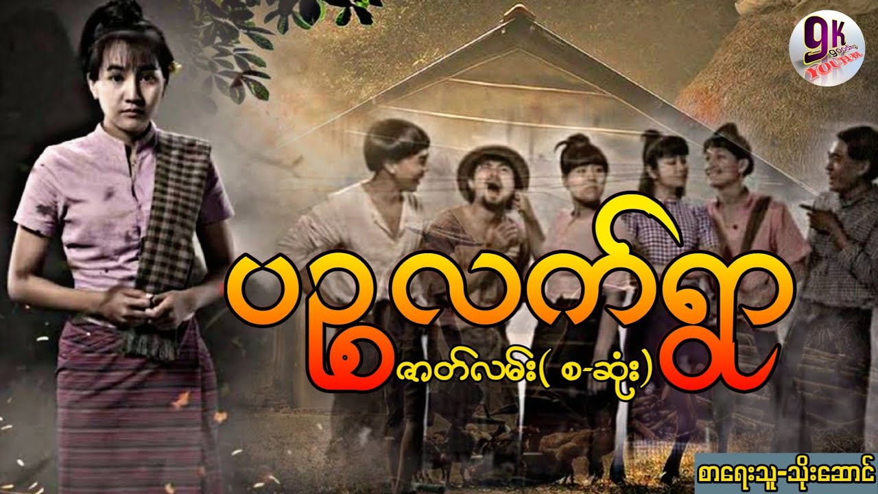 ပဉ္စလက်ရွာ ဇာတ်လမ်း(စ-ဆုံး) စာရေးသူ/သိုဆောင်း