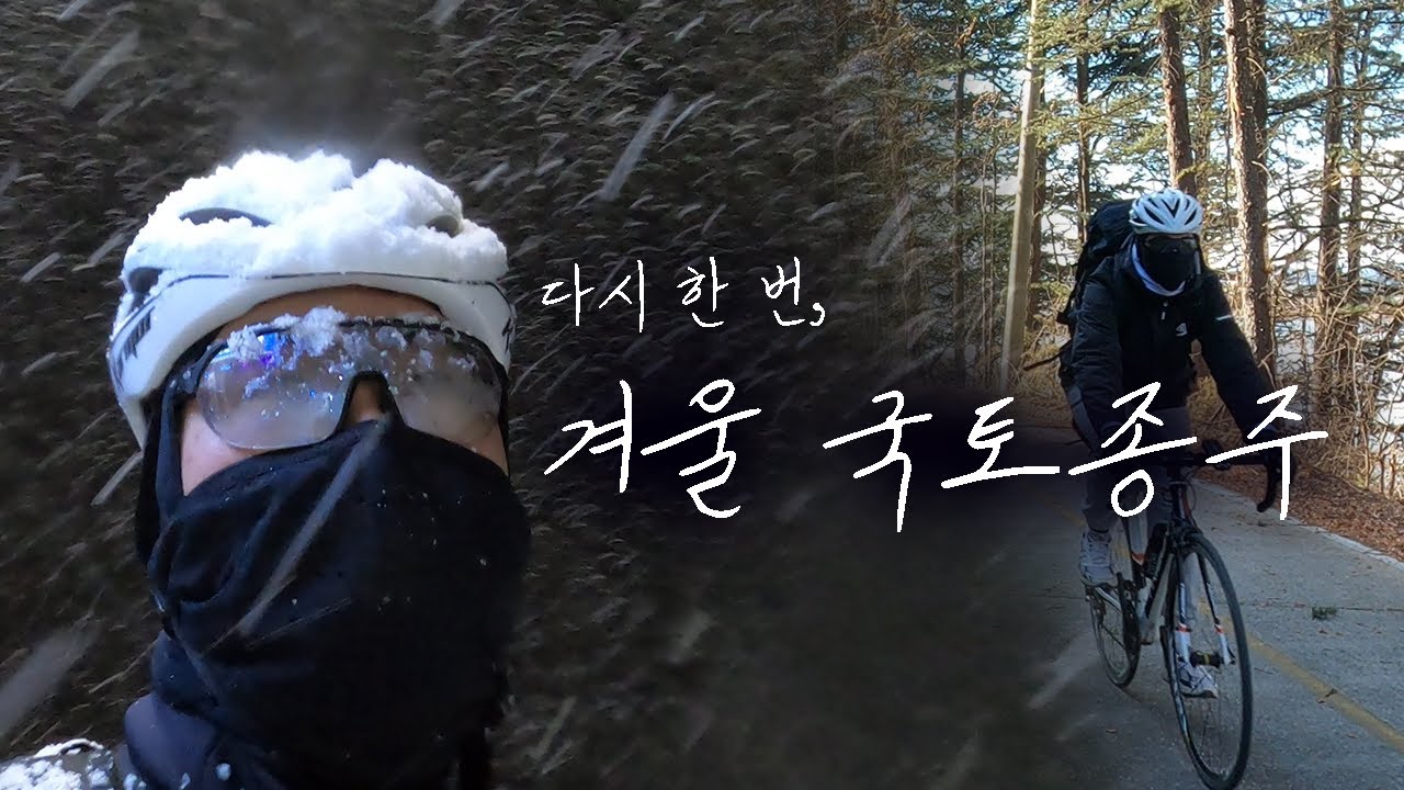 겨울 국토종주!