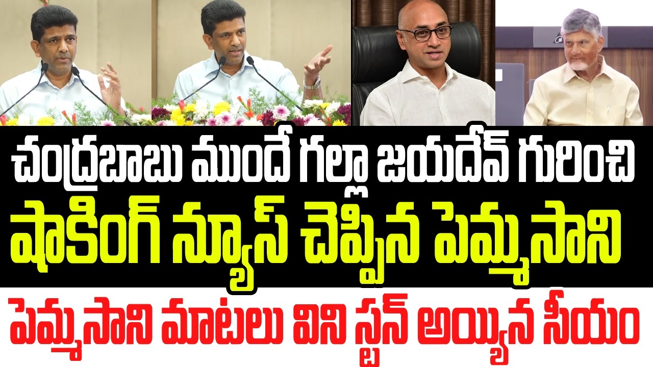 చంద్రబాబు ముందే గల్లా జయదేవ్ గురించి షాకింగ్ న్యూస్ చెప్పిన పెమ్మసాని.. స్టన్ అయ్యిన సీఎం I Galla