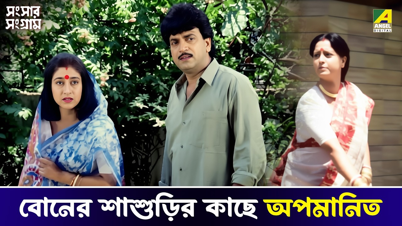 বোনের শাশুড়ির কাছে অপমানিত | Sansaar Sangram | Movie Scene | Chiranjeet | Rituparna | Satabdi Roy