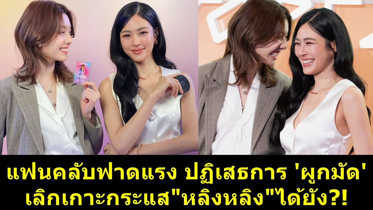 เลิกเกาะกระแส #หลิงหลิง ได้ยัง แฟนคลับฟาดแรง ปฏิเสธการ 'ผูกมัด'?! #หลิงออม #หลิงหลิงคอง #ออมกรณ์นภัส