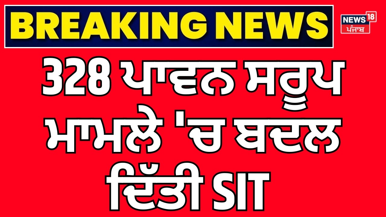 328 Saroop Case | 328 ਪਾਵਨ ਸਰੂਪ ਮਾਮਲੇ 'ਚ ਬਦਲ ਦਿੱਤੀ SIT | SSP | DIG Nanak Singh | SGPC | Jathedar
