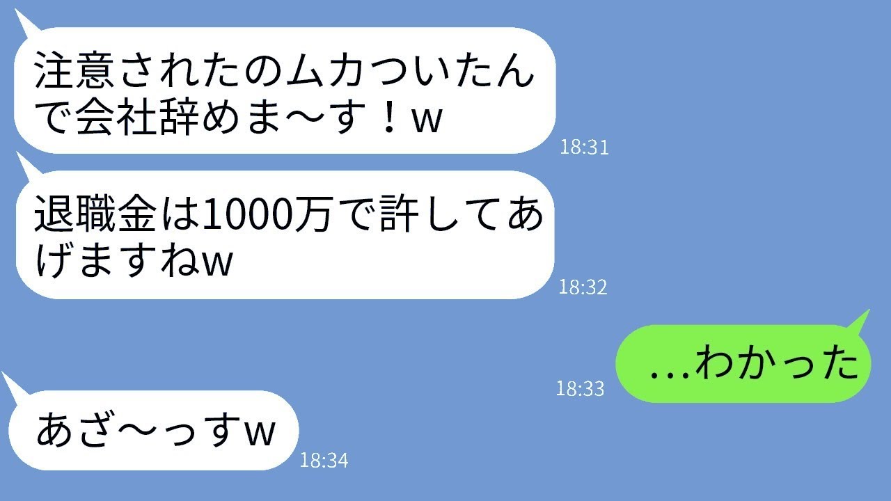 ラインで退職届を出して仕事を放棄する余裕のある新入社員「注意されるのが嫌だからw」→期待通りに即座に退職させたらDQN女子が大騒ぎすることにwww
