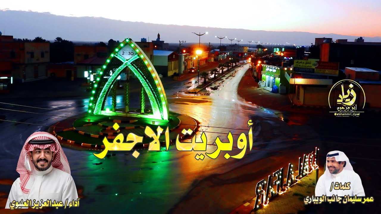 شيلة الاجفر ، اوبريت الاجفر ، آداء عبدالعزيز العليوي