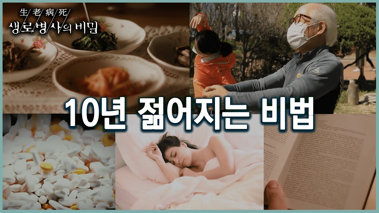 10년 젊어지는 5가지 생활습관의 법칙은? (KBS 20220406 방송)