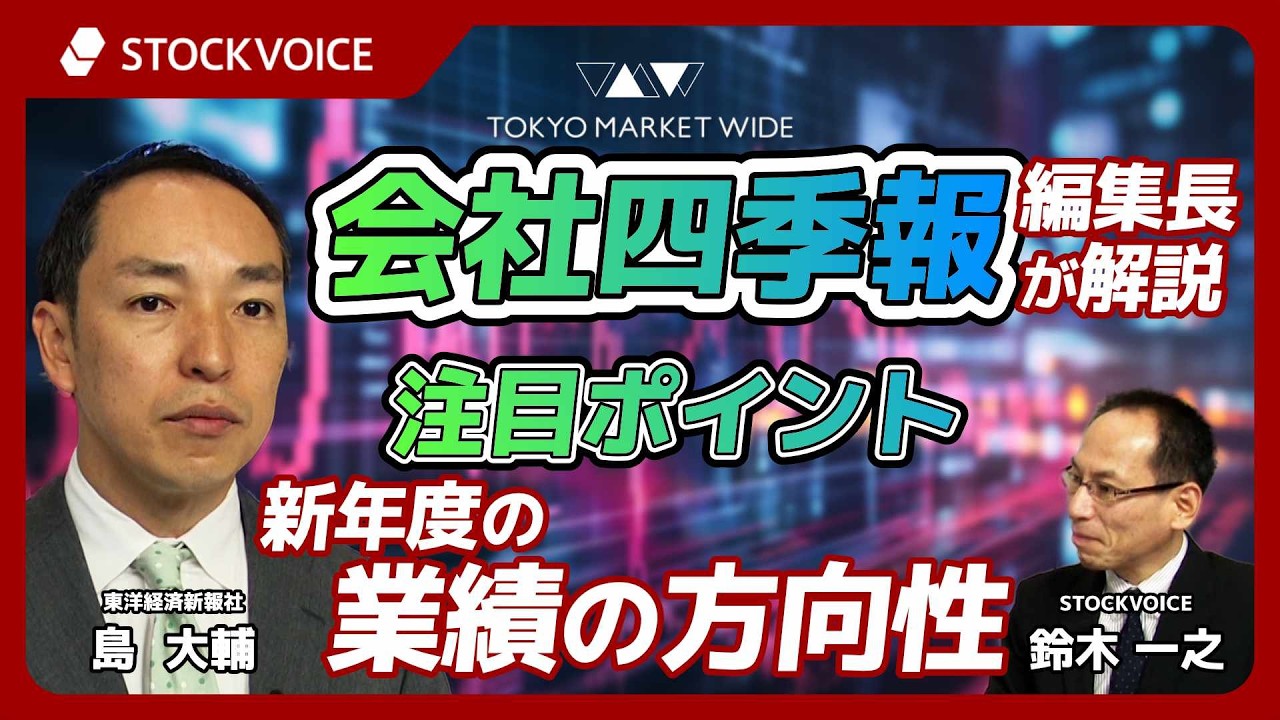 【会社四季報 編集長が解説】2026年2集 春号の注目ポイント、新年度の業績の方向性【ゲスト】3月18日 東洋経済新報社 島大輔さん