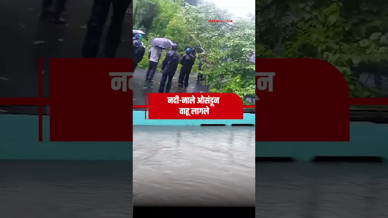 Palghar | पालघरमध्ये मुसळधार पाऊस! रस्ते बंद, पूरस्थिती | Navarashtra
