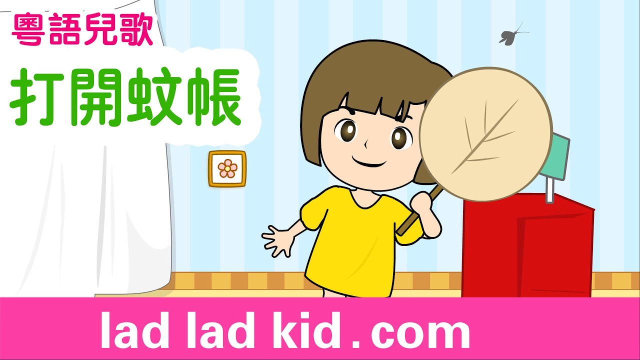 打開蚊帳 | 廣東話兒歌 | 粵語兒歌 | 叻叻果叮兒歌 | 陪伴我們成長的兒歌 | 香港經典兒歌