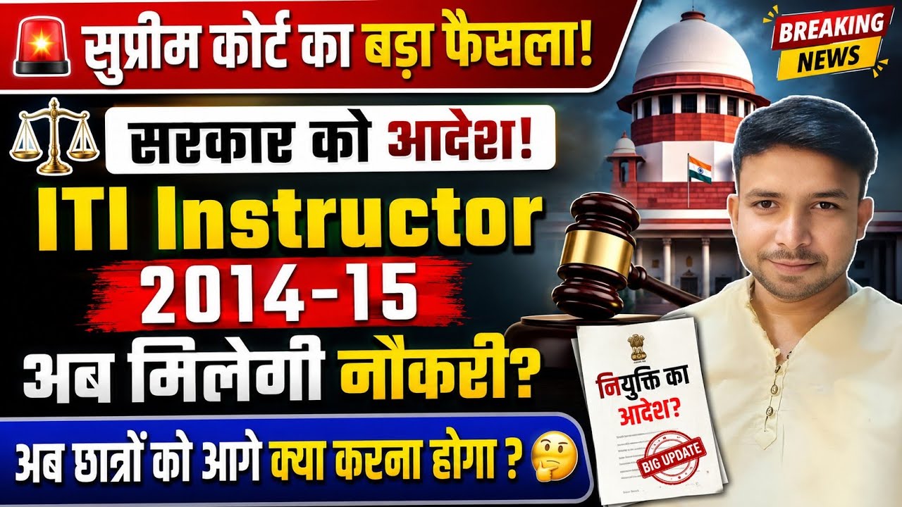 ITI Instructor 2014-15 भर्ती पर सुप्रीम कोर्ट का बड़ा फैसला | अब सरकार क्या करेगी? | Latest Update