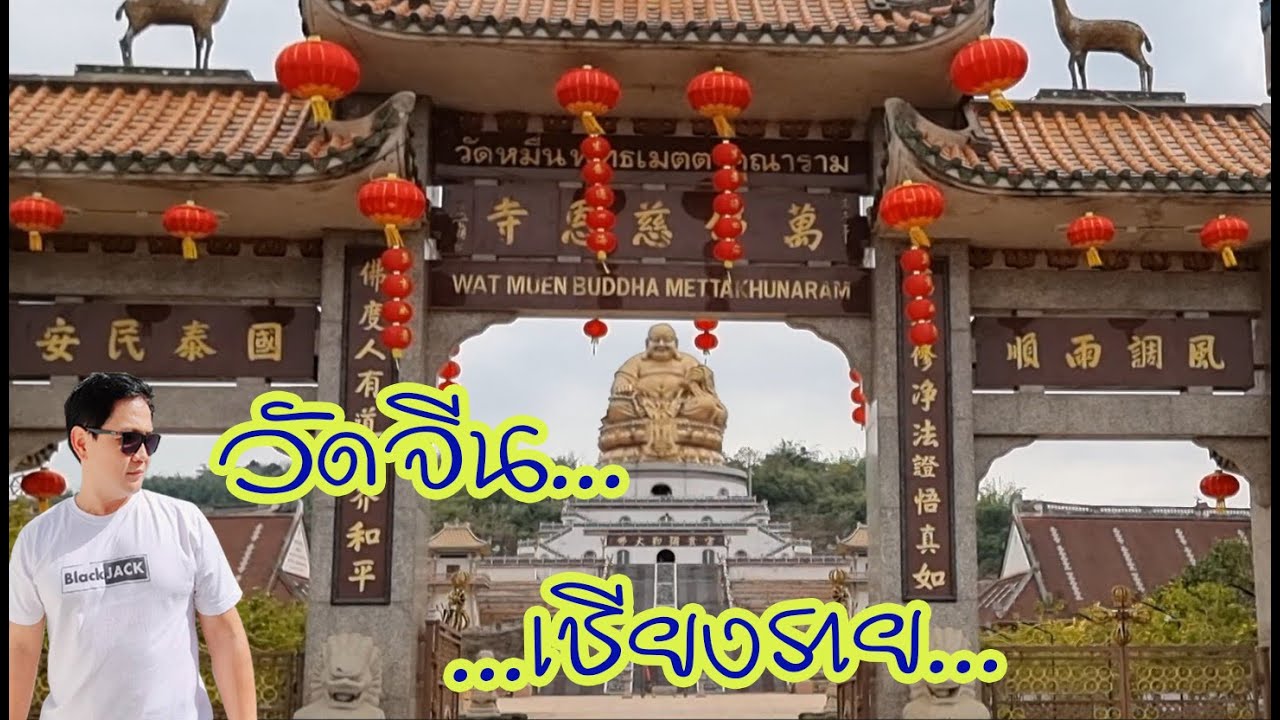 สวยจึงต้องไป.. วัดหมื่นพุทธเมตตาคุณาราม เชียงราย #วัดจีน #เชียงราย #โชว์เหนือ #วัด