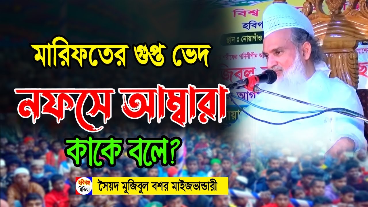 নফসে আম্বারার মারিফতের ভেদ। শাহছুফী মাওলানা ছৈয়দ মুজিবুল বশর মাইজভাণ্ডারী Mujibul bashar