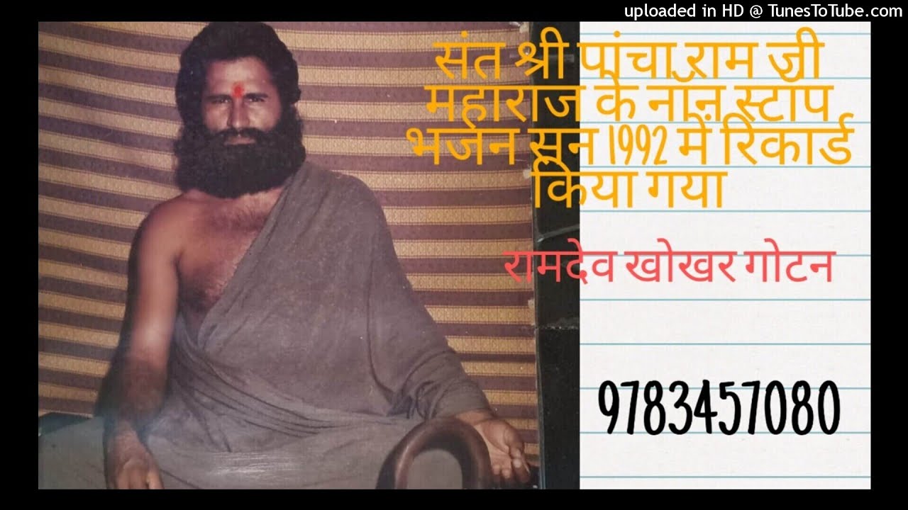 संत श्री पांचा राम जी महाराज के बिरहनी भजन नॉन स्टॉप 1992 में रिकार्ड किया गया कर वासडा की ढाणी में