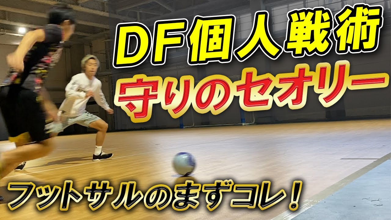 【DF個人戦術】まずはコレを覚えよう！フットサルのディフェンス「個人戦術編」
