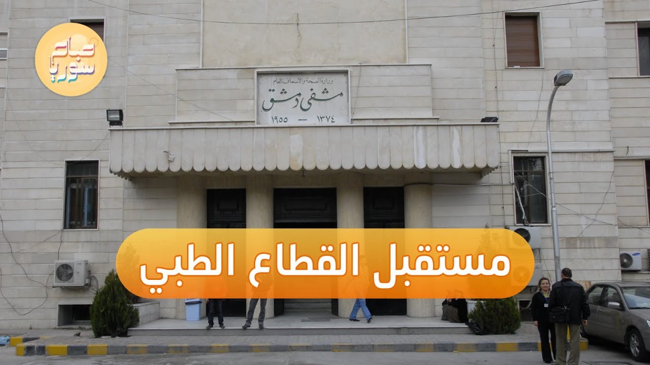 خطوات إعادة تأهيل القطاع الطبي في سوريا ودور المنظمات الدولية | صباح سوريا