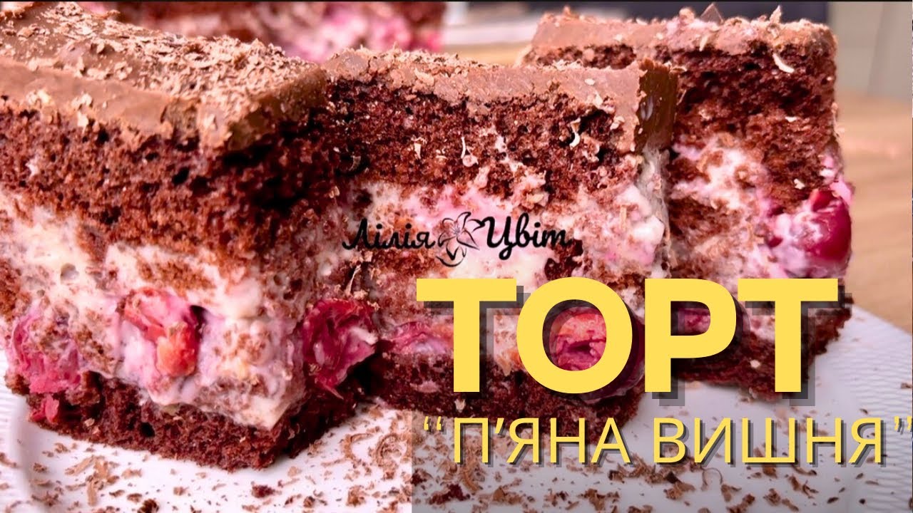 БЮДЖЕТНА «ПʼЯНА ВИШНЯ» 🍒 Як зробити дешевше? 🍒 РЕЦЕПТ БЕЗ ЗГУЩЕНКИ І МАСЛА 🍒