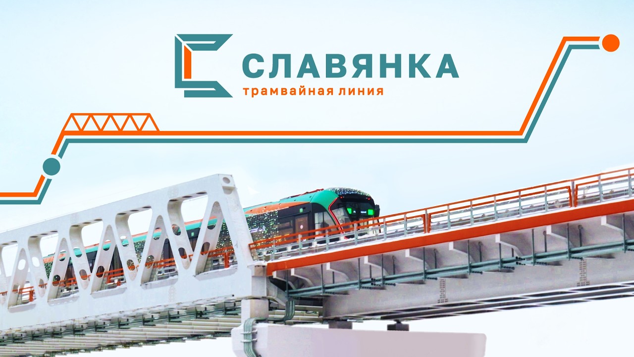 Презентационный ролик. Запуск первого этапа ТЛ 