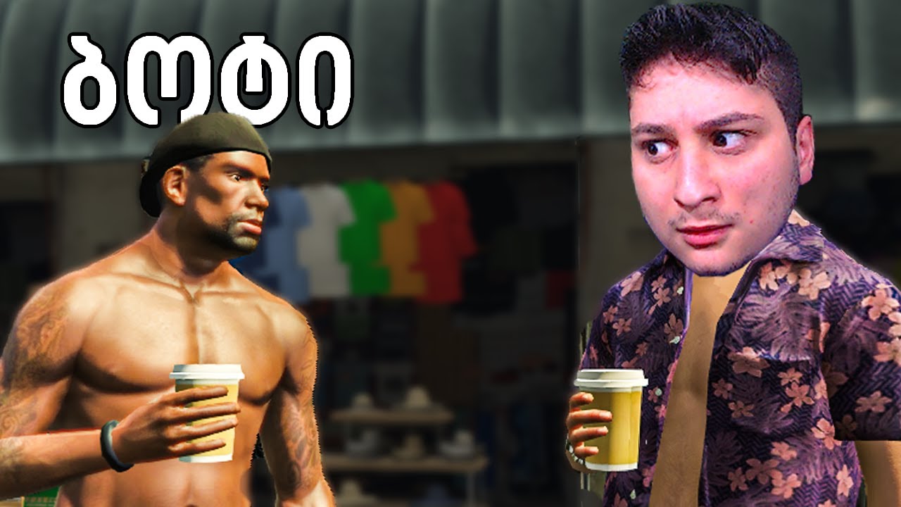 გახდი ბოტი GTA 5 ში! მაგრამ ადამიანი