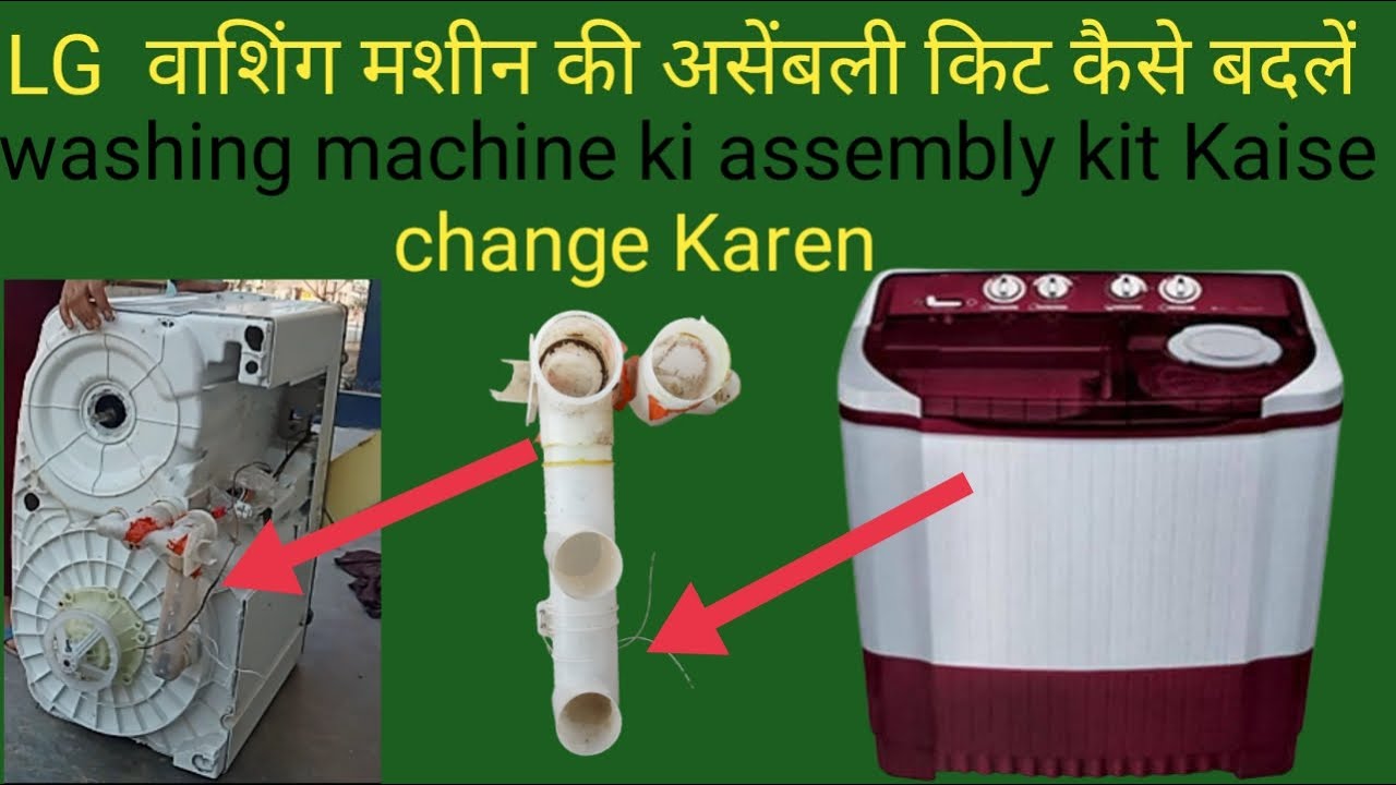 LG washing machine ki assembly kit Kaise change Karen