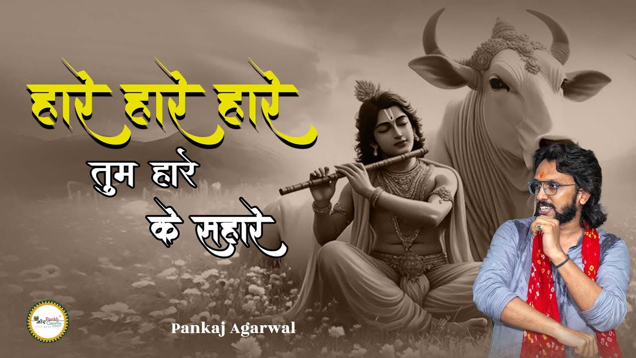 Hare Hare Hare Tum Haare Ke Sahare || Pankaj Agarwal || Shyam Bhajan || Mor Pankh Creation