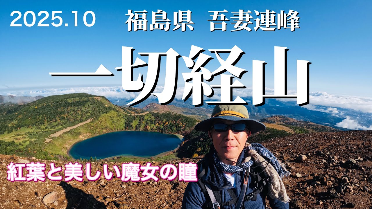 【一切経山】 福島県福島市 2025.10 秋の紅葉散策と青く澄んだ魔女の瞳